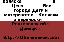 коляска Reindeer “RAVEN“ 2в1 › Цена ­ 46 800 - Все города Дети и материнство » Коляски и переноски   . Ростовская обл.,Донецк г.